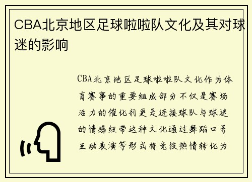 CBA北京地区足球啦啦队文化及其对球迷的影响