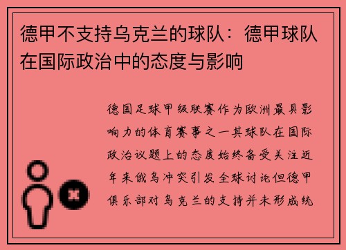 德甲不支持乌克兰的球队：德甲球队在国际政治中的态度与影响