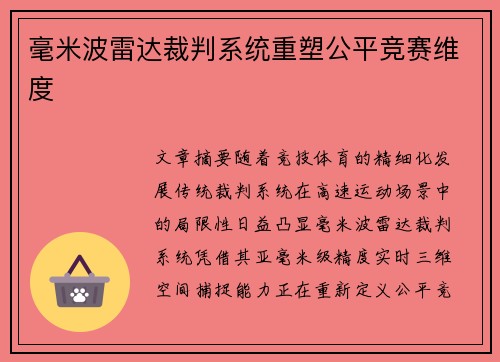 毫米波雷达裁判系统重塑公平竞赛维度