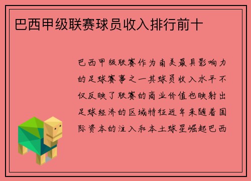 巴西甲级联赛球员收入排行前十
