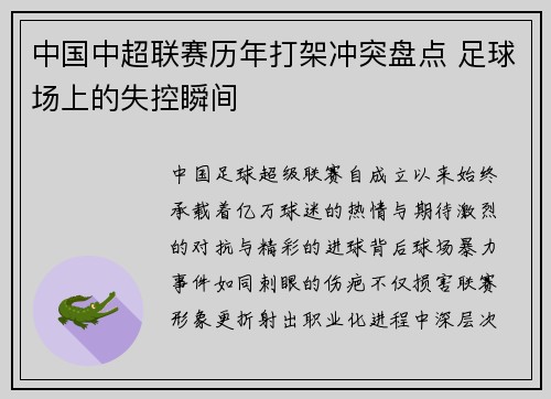 中国中超联赛历年打架冲突盘点 足球场上的失控瞬间