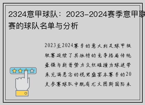 2324意甲球队：2023-2024赛季意甲联赛的球队名单与分析