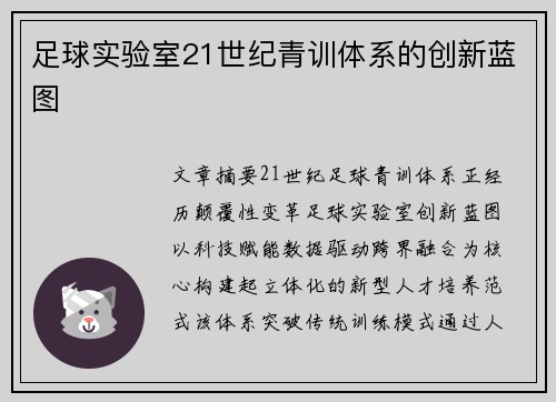 足球实验室21世纪青训体系的创新蓝图
