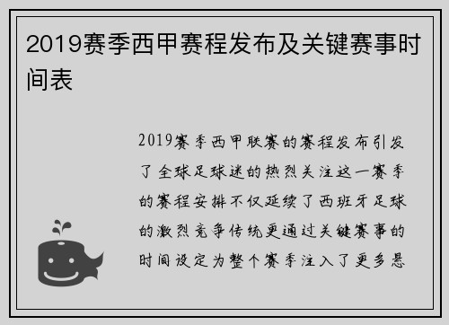 2019赛季西甲赛程发布及关键赛事时间表