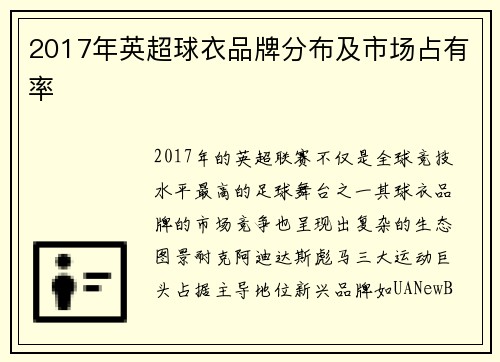 2017年英超球衣品牌分布及市场占有率