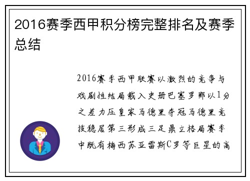 2016赛季西甲积分榜完整排名及赛季总结