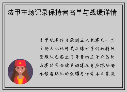 法甲主场记录保持者名单与战绩详情