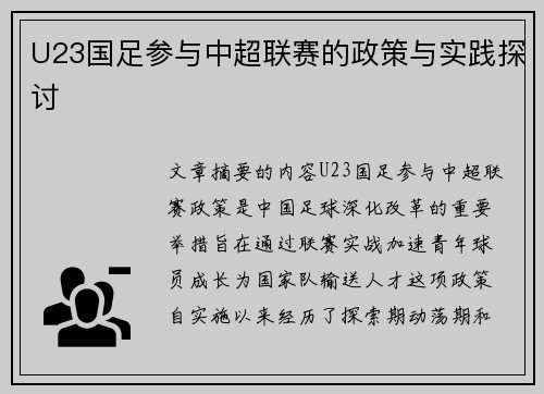 U23国足参与中超联赛的政策与实践探讨