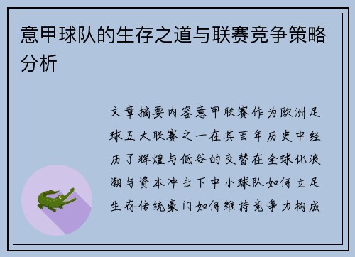 意甲球队的生存之道与联赛竞争策略分析