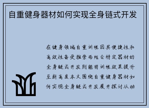 自重健身器材如何实现全身链式开发