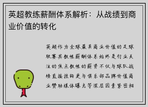 英超教练薪酬体系解析：从战绩到商业价值的转化