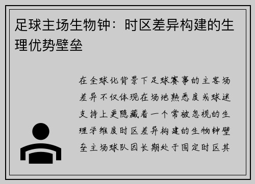 足球主场生物钟：时区差异构建的生理优势壁垒