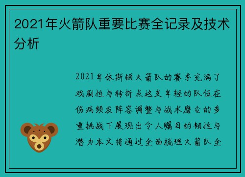 2021年火箭队重要比赛全记录及技术分析