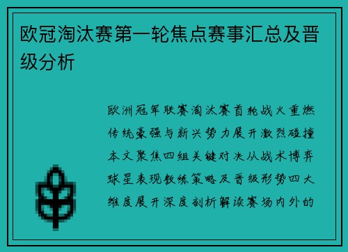 欧冠淘汰赛第一轮焦点赛事汇总及晋级分析
