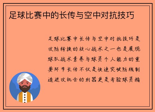 足球比赛中的长传与空中对抗技巧