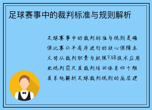足球赛事中的裁判标准与规则解析