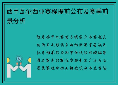 西甲瓦伦西亚赛程提前公布及赛季前景分析