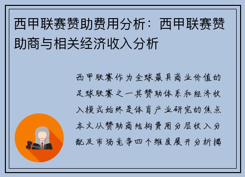 西甲联赛赞助费用分析：西甲联赛赞助商与相关经济收入分析