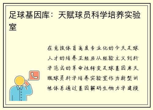 足球基因库：天赋球员科学培养实验室