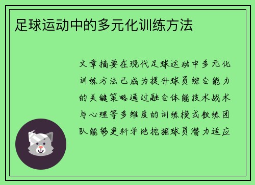 足球运动中的多元化训练方法