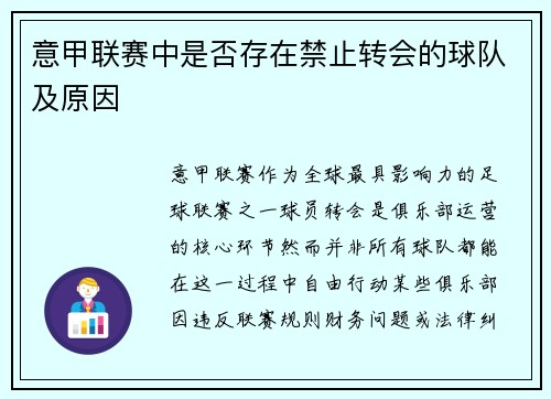 意甲联赛中是否存在禁止转会的球队及原因