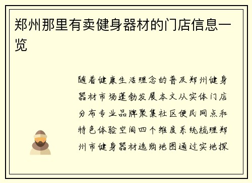 郑州那里有卖健身器材的门店信息一览