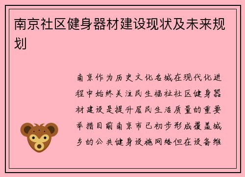 南京社区健身器材建设现状及未来规划