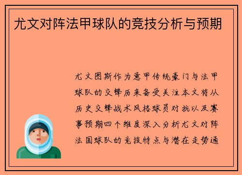 尤文对阵法甲球队的竞技分析与预期