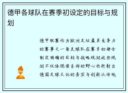 德甲各球队在赛季初设定的目标与规划