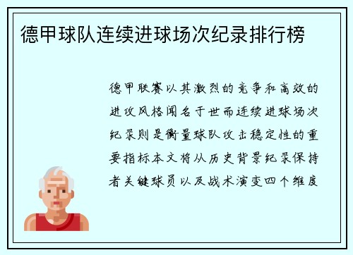 德甲球队连续进球场次纪录排行榜