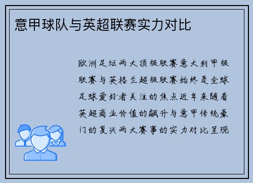 意甲球队与英超联赛实力对比
