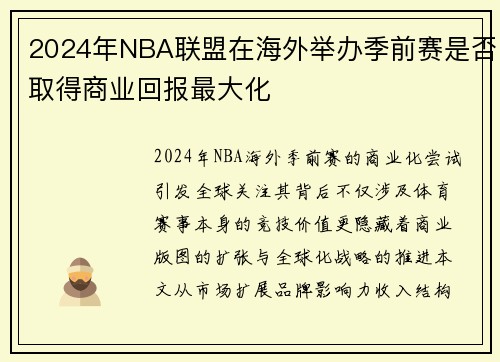 2024年NBA联盟在海外举办季前赛是否取得商业回报最大化