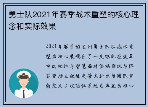 勇士队2021年赛季战术重塑的核心理念和实际效果
