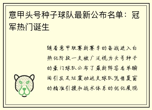 意甲头号种子球队最新公布名单：冠军热门诞生