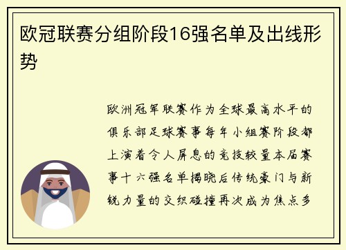 欧冠联赛分组阶段16强名单及出线形势