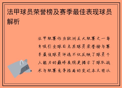 法甲球员荣誉榜及赛季最佳表现球员解析