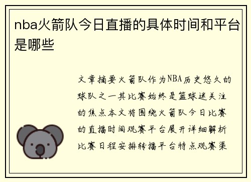 nba火箭队今日直播的具体时间和平台是哪些