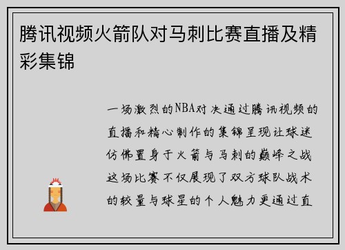 腾讯视频火箭队对马刺比赛直播及精彩集锦