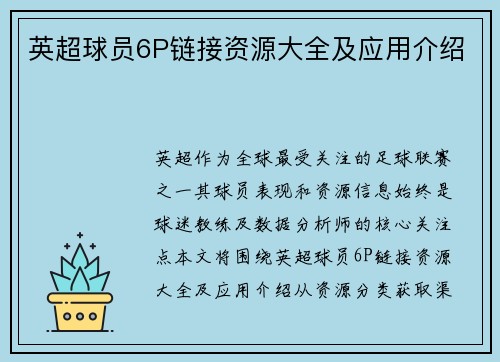英超球员6P链接资源大全及应用介绍
