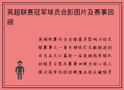 英超联赛冠军球员合影图片及赛事回顾