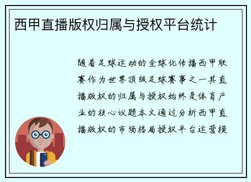 西甲直播版权归属与授权平台统计
