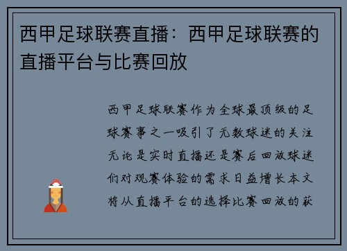 西甲足球联赛直播：西甲足球联赛的直播平台与比赛回放