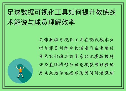 足球数据可视化工具如何提升教练战术解说与球员理解效率