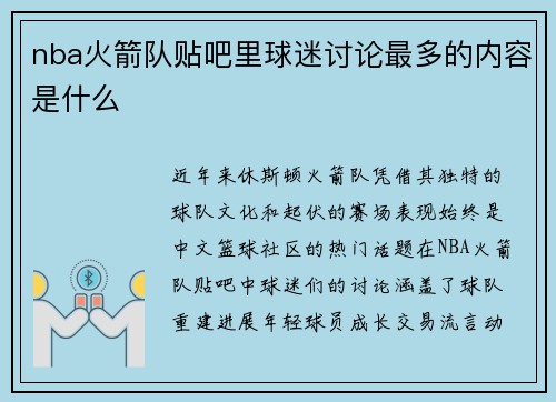 nba火箭队贴吧里球迷讨论最多的内容是什么