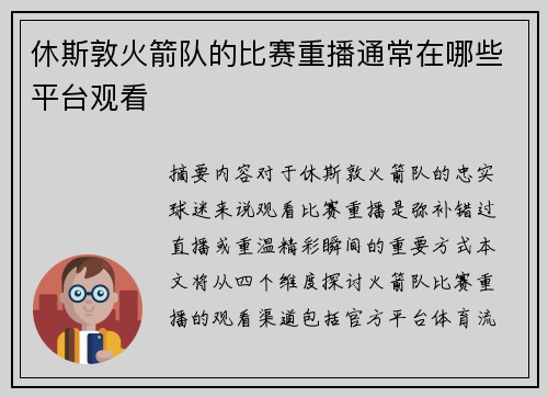 休斯敦火箭队的比赛重播通常在哪些平台观看