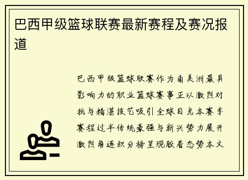 巴西甲级篮球联赛最新赛程及赛况报道