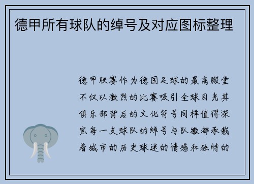 德甲所有球队的绰号及对应图标整理