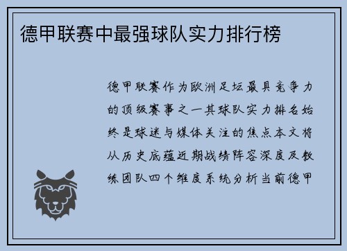 德甲联赛中最强球队实力排行榜