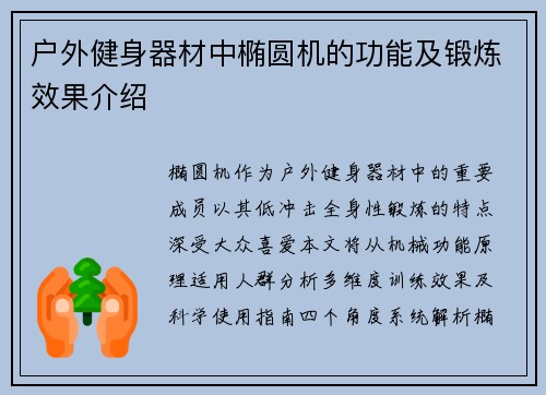 户外健身器材中椭圆机的功能及锻炼效果介绍