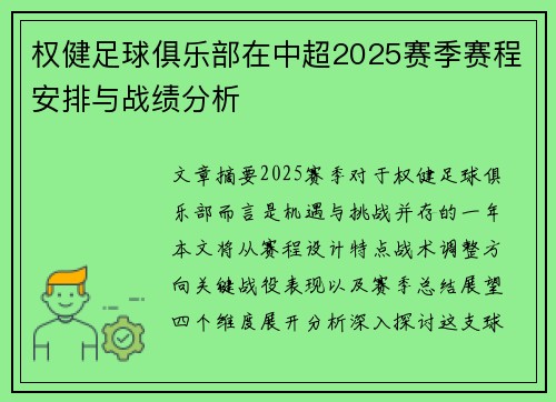 权健足球俱乐部在中超2025赛季赛程安排与战绩分析